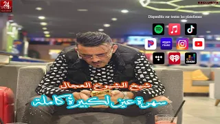 شيخ الشيوخ العجال  الشاب بيبا  الشيخ البشيرFt حبيبو ( سهرة كاملة  soirée complète  )سطيف🇩🇿🇹🇳🇪🇬🇱🇾🇲🇦