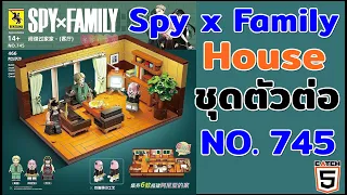 ขอเล่นหน่อย  EP. 10 รีวิวตัวต่อ Spy x Family House NO.745 #catch5 #ของเล่น