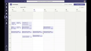 Планируем урок (собрание) в Teams