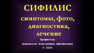 Сифилис. Сифилис симптомы. Сифилис фото. Сифилис диагноз. Сифилис лечение.