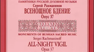 «Всенощное бдение» Сергей Рахманинов op. 37