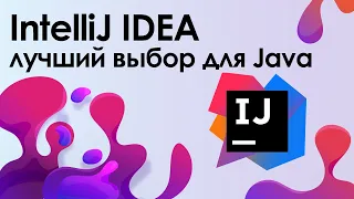 IntelliJ IDEA лучшая среда разработки для Java ➤ Уроки IntelliJ IDEA для начинающих. Установка.