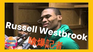 Russell Westbrook西河對媒體記者的發問傻爆眼 (中文字幕)