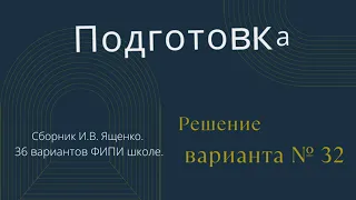 ОГЭ-2022. Вариант № 32.  По  И.В. Ященко. 36 вариантов ФИПИ школе.