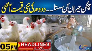 Chicken Is Surprisingly Cheap, New Price Of Milk Has Also Come | 5pm News Headlines | 28 May | Rohi