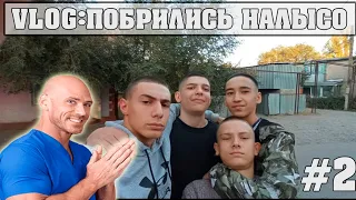 VLOG #2 | СТРИЖЁМСЯ НАЛЫСО