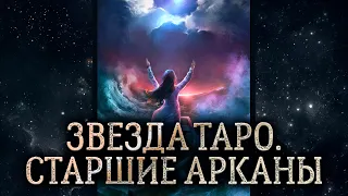 17 аркан Звезда. Обзор карты таро Звезда. Карта таро Звезда – значение в раскладе.