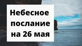 Небесное послание на 26 мая. Божественная справедливость.