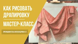 Как рисовать драпировку · Мастер-класс преподавателя Александровой И. Г. | 16+