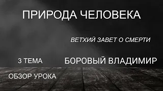 СУББОТНЯЯ ШКОЛА. ОБЗОР 3 УРОКА. Природа человека| Ветхий Завет о смерти| Боровый Владимир