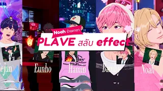 [TH SUB] โนอา💜 ร่ายคาถาใส่เมมเบอร์ | ทำให้ PLAVE สลับเอฟเฟค Effect | #plave #플레이브 #effect