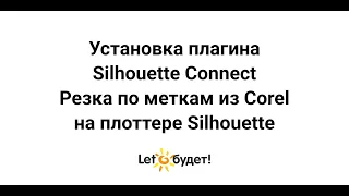 Установка Silhouette Connect  Резка по меткам из Corel Draw на режущем плоттере Silhouette