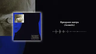 Мумий Тролль - Призраки завтра (Acoustic) | Official Audio