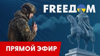 Телевизионный проект FREEДОМ | Вечер 9.05.2023, 18:00
