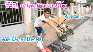 รีวิว จนรถพัง! เครื่องเล่น ของโบ๊ททั้งหมด.. รถพังโทษใคร!? | KAMSING FAMILY