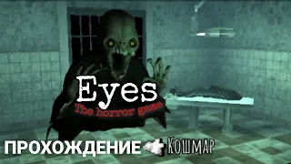 Глава 2: ЧАРЛИ - страж БОЛЬНИЦЫ; Кошмар | Eyes - The horror game