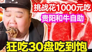 [Big Stomach King Challenge] Challenge Spend 1000 yuan to Eat Guiyang and Cattle Self-help! M7 is n