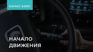 1.4.3. КАМАЗ-54901. Начало движения. Обучение экономичному вождению