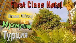 First Class Hotel. Обзор/Отзыв I Турция -Мухмутлар I  2021 I