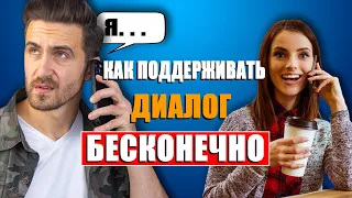 Как поддержать разговор в любой ситуации! КАК ОБЩАТЬСЯ С ЛЮДЬМИ!