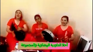 سيرو فرقوني يا صحابي ما فيكم نية .. الداودية والمجموعة