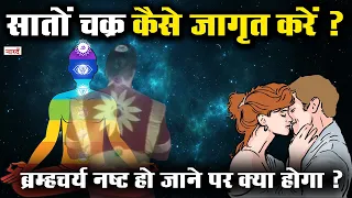 सात चक्रों को जागृत कैसे करते हैं ? How to awaken the seven chakras? Kundalini Yoga_Seven Chakra