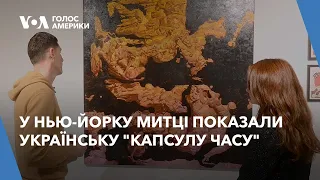 У Нью-Йорку митці показали українську "Капсулу часу"