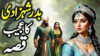 Badar Shehzadi Ka Ajeeb Qissa | Urdu Hindi Moral Story