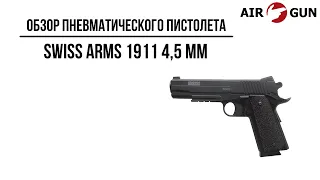 Пневматический пистолет Swiss Arms 1911 4,5 мм