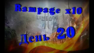 ДЕНЬ 20! КРАФТ АМ 12 :( RAMPAGE.PW X10 Lineage 2 Interlude