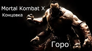 Mortal Kombat X[1080p] - концовка : Горо