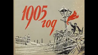 Революция 1905-1907 гг. Часть 1