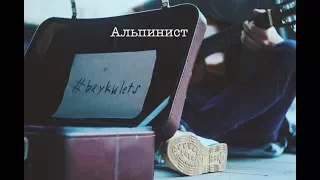 Ваня Брикулець - Альпинист (live)