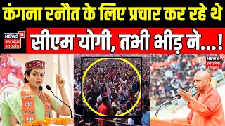 CM Yogi Rally : Kangana Ranaut के लिए प्रचार कर रहे थे CM Yogi, तभी भीड़ ने...! Mandi | Himachal