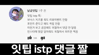 MBTI ISTP 잇팁 개웃 현웃