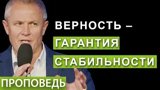 #4. Верность – гарантия стабильности