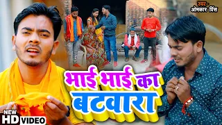 #Video - भाई भाई का बटवारा - Omkar Prince पारिवारिक गीत - Nirgun Bhajan - New Bhojpuri Song 2022