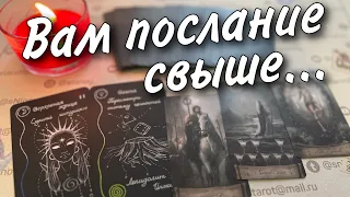 ❗️200% Правды о Вашей Судьбе... Вы даже не Догадываетесь 🧡 что меняется... ♥️♣️ расклад таро 🍂