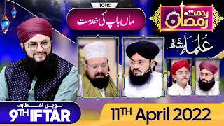"Rehmat-e-Ramzan Transmission" | 9th Iftar | Part 3 | With Hafiz Tahir Qadri | 11 April 2022