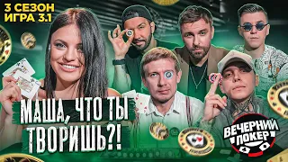 Очень АГРЕССИВНЫЙ состав + КОНКУРС ♣ Вечерний Покер — 3 сезон Игра №1