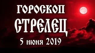 Гороскоп на сегодня 5 июня 2019 года Стрелец ♐ Полнолуние через 13 дней