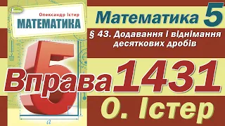 Істер Вправа 1431. Математика 5 клас