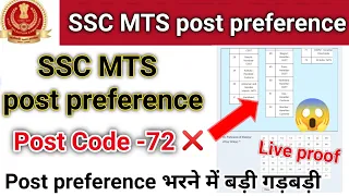 SSC MTS post preference मैं हजारों ने कर दी है बड़ी गड़बड़ी? 😱 | SSC MTS post code preference 2023