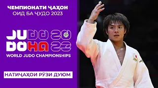 Чемпионати ҷаҳон оид ба ҷудо 2023 | W: -52; M: -66KG | Натиҷаҳои рӯзи дуюм