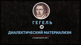 Гегель и диалектический материализм (часть первая)