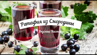 Ратафия из Смородины