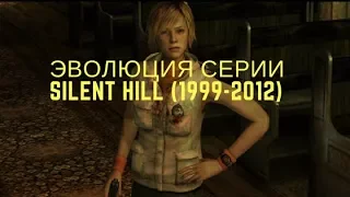 Эволюция серии Silent Hill (1999-2012)