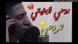 FAYCEL SGHIR 2K18   روحي لا بغيتي تروحي   يغني وهو يبكي