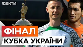 ШАХТАР-ВОРСКЛА 🔥 ДЕ та КОЛИ ДИВИТИСЬ ФІНАЛ Кубка України з ФУТБОЛУ