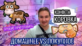 КОНФЕТА "КОРОВКА" 🐄ДОМАШНЕЕ ПРОТИВ ПОКУПНОГО / КАК В ДЕТСТВЕ!